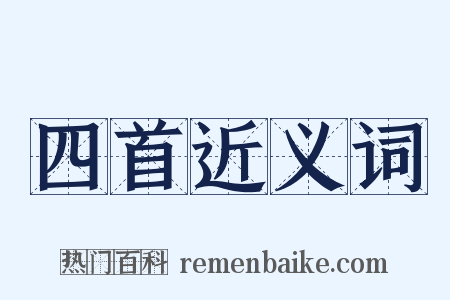 四首近义词是什么意思的图片